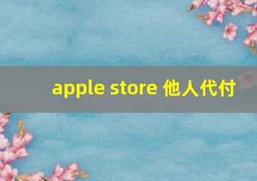 apple store 他人代付